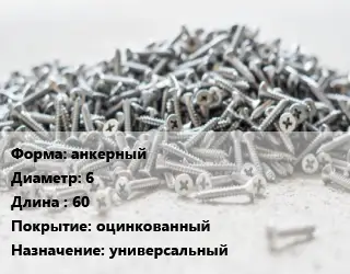 Шуруп анкерный 6х60 оцинкованный универсальный